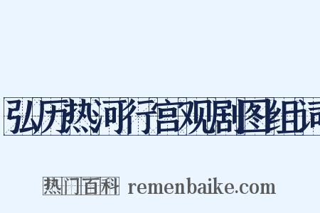 弘历热河行宫观剧图组词是什么意思的图片